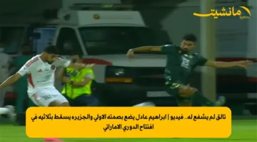 تألق لم يشفع له.. فيديو إبراهيم عادل يضع بصمته الأولى والجزيرة يسقط بثلاثية في افتتاح الدوري الإماراتي 1